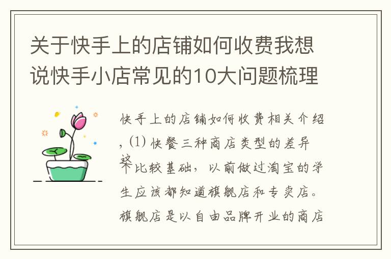 關(guān)于快手上的店鋪如何收費(fèi)我想說快手小店常見的10大問題梳理