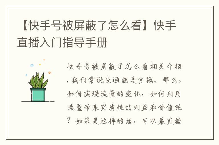 【快手號被屏蔽了怎么看】快手直播入門指導手冊