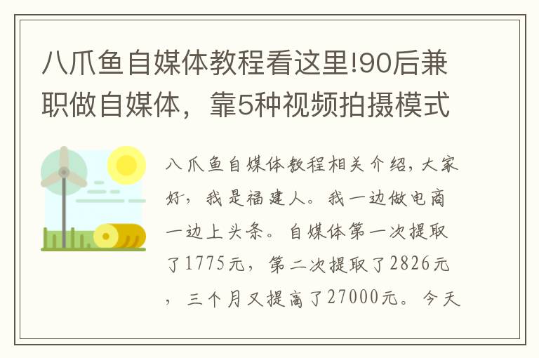 八爪魚自媒體教程看這里!90后兼職做自媒體，靠5種視頻拍攝模式，3個(gè)月吸粉2.7萬(wàn)