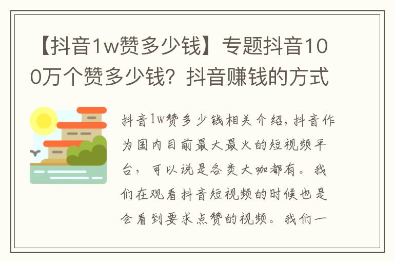 【抖音1w贊多少錢】專題抖音100萬(wàn)個(gè)贊多少錢？抖音賺錢的方式有哪些？