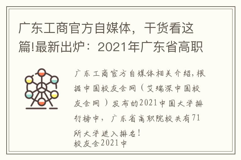 廣東工商官方自媒體，干貨看這篇!最新出爐：2021年廣東省高職院校排名！廣東輕工職業(yè)技術(shù)學(xué)院領(lǐng)跑