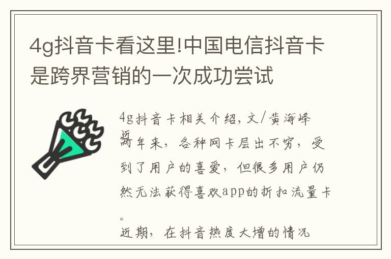 4g抖音卡看這里!中國電信抖音卡是跨界營銷的一次成功嘗試