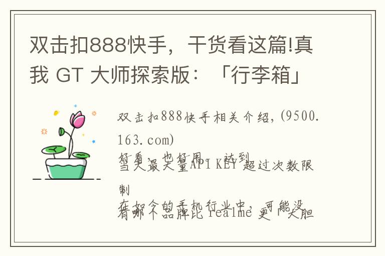 雙擊扣888快手，干貨看這篇!真我 GT 大師探索版：「行李箱」里，不只有驍龍 870 和索尼 IMX766