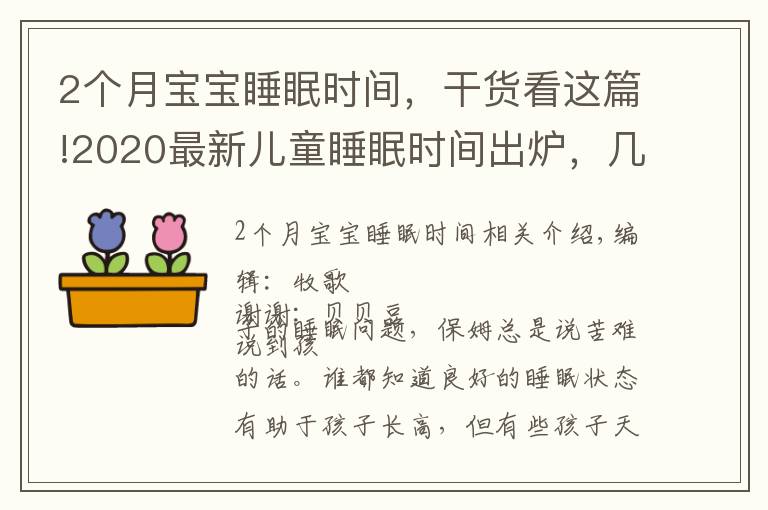 2個(gè)月寶寶睡眠時(shí)間，干貨看這篇!2020最新兒童睡眠時(shí)間出爐，幾點(diǎn)睡幾點(diǎn)起有了規(guī)定，你娃睡對(duì)了嗎