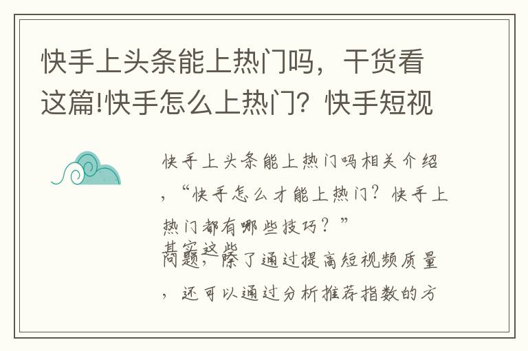 快手上頭條能上熱門嗎，干貨看這篇!快手怎么上熱門？快手短視頻推薦指標(biāo)有哪些？