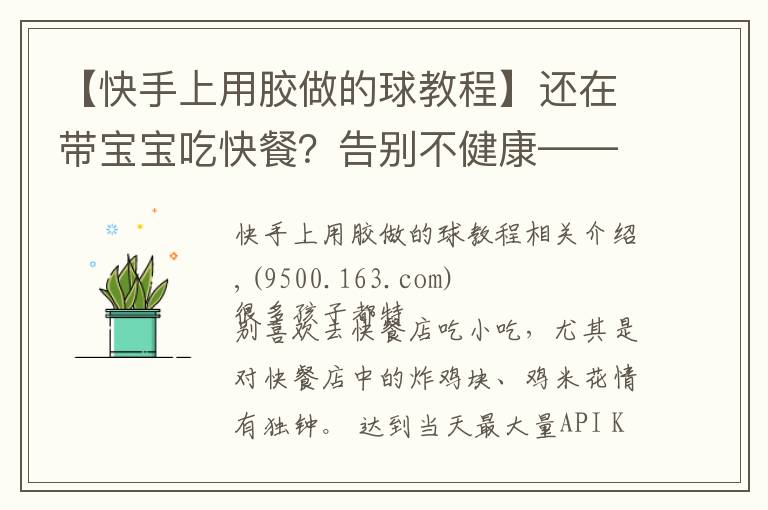 【快手上用膠做的球教程】還在帶寶寶吃快餐？告別不健康——芝士雞球自己做！