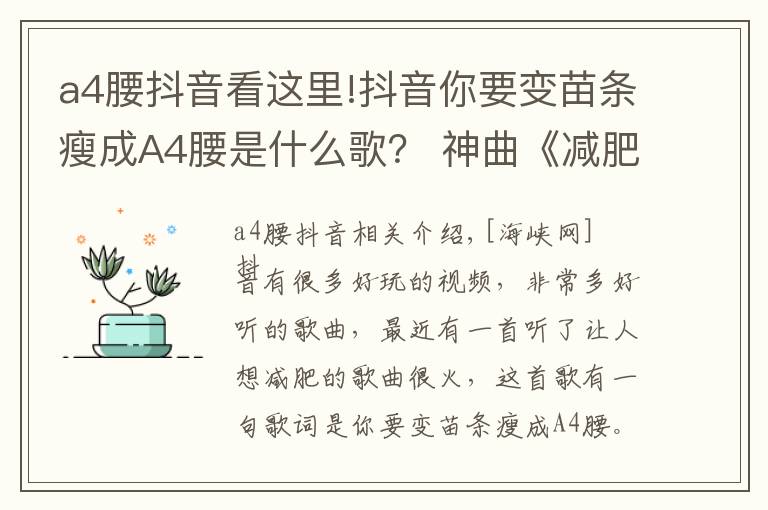 a4腰抖音看這里!抖音你要變苗條瘦成A4腰是什么歌？ 神曲《減肥歌》聽完想減肥