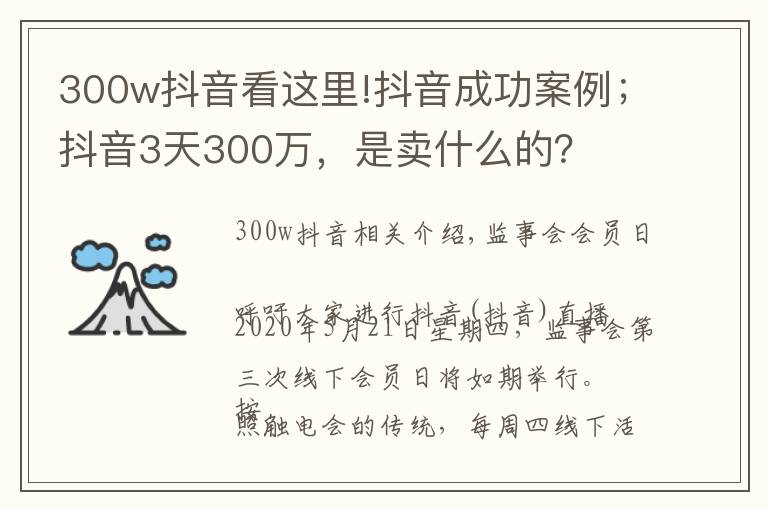 300w抖音看這里!抖音成功案例；抖音3天300萬，是賣什么的？