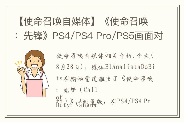 【使命召喚自媒體】《使命召喚：先鋒》PS4/PS4 Pro/PS5畫面對比視頻發(fā)布