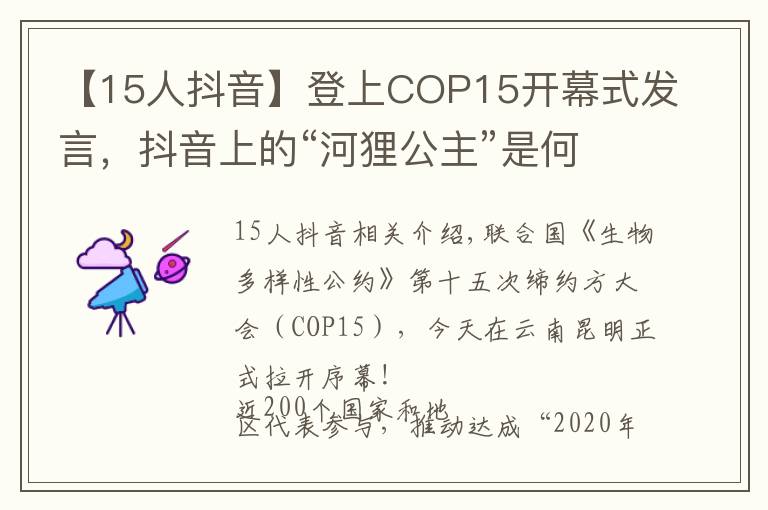 【15人抖音】登上COP15開幕式發(fā)言，抖音上的“河貍公主”是何許人也？