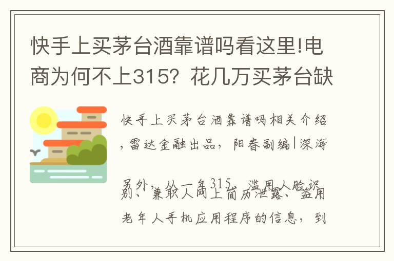 快手上買茅臺(tái)酒靠譜嗎看這里!電商為何不上315？花幾萬(wàn)買茅臺(tái)缺貨不退款 得物買鞋真假難辨