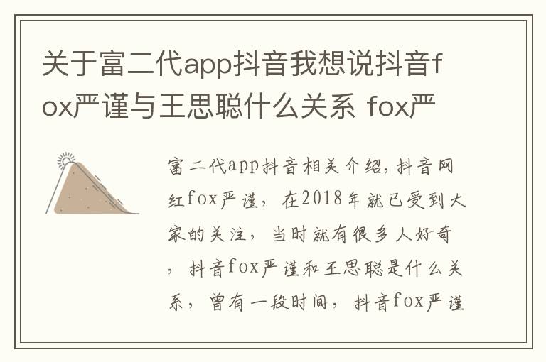 關(guān)于富二代app抖音我想說(shuō)抖音fox嚴(yán)謹(jǐn)與王思聰什么關(guān)系 fox嚴(yán)謹(jǐn)真名個(gè)人資料海量私照