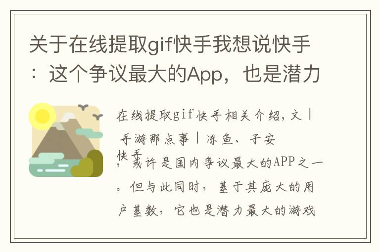 關(guān)于在線提取gif快手我想說快手：這個(gè)爭議最大的App，也是潛力最大的游戲推廣平臺