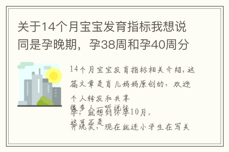 關(guān)于14個月寶寶發(fā)育指標(biāo)我想說同是孕晚期，孕38周和孕40周分娩的娃無差別？三個方面區(qū)別很明顯