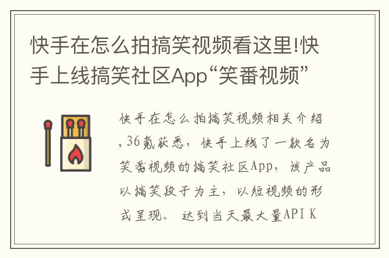 快手在怎么拍搞笑視頻看這里!快手上線搞笑社區(qū)App“笑番視頻”