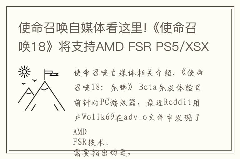 使命召喚自媒體看這里!《使命召喚18》將支持AMD FSR PS5/XSX