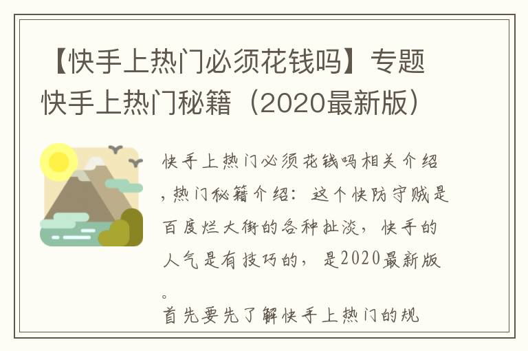 【快手上熱門必須花錢嗎】專題快手上熱門秘籍（2020最新版）