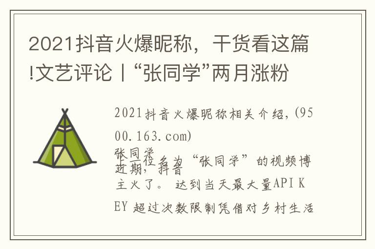 2021抖音火爆昵稱，干貨看這篇!文藝評(píng)論丨“張同學(xué)”兩月漲粉千萬“土味視頻”迎來發(fā)展的轉(zhuǎn)折點(diǎn)？