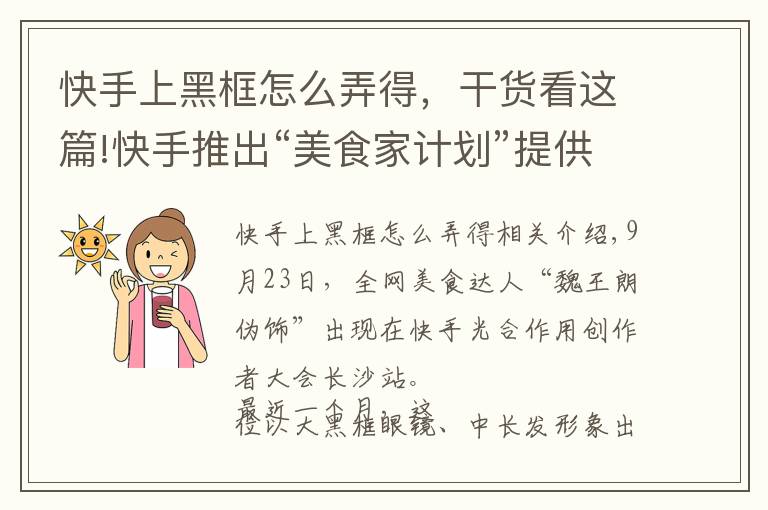 快手上黑框怎么弄得，干貨看這篇!快手推出“美食家計劃”提供價值超10億元流量扶持