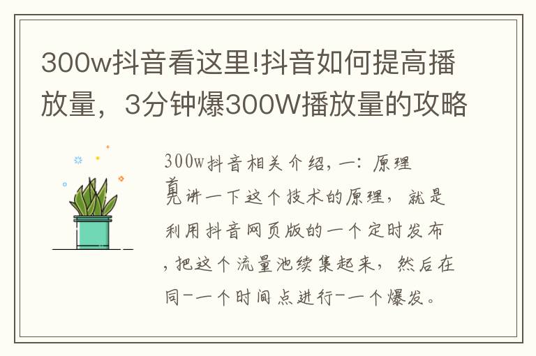 300w抖音看這里!抖音如何提高播放量，3分鐘爆300W播放量的攻略