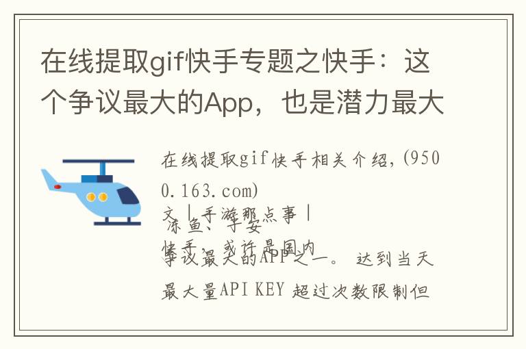 在線提取gif快手專題之快手：這個(gè)爭議最大的App，也是潛力最大的游戲推廣平臺