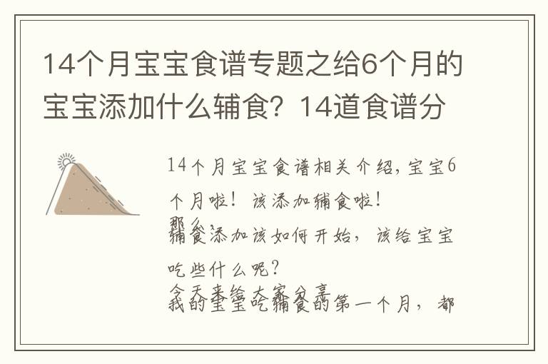 14個月寶寶食譜專題之給6個月的寶寶添加什么輔食？14道食譜分享