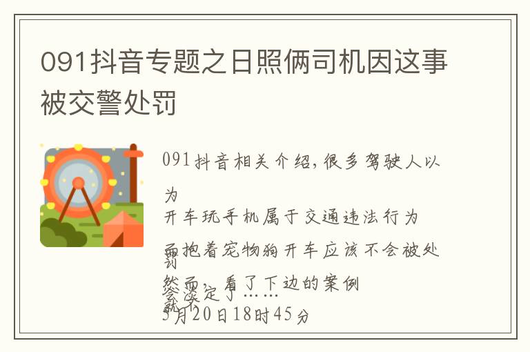 091抖音專題之日照倆司機(jī)因這事被交警處罰