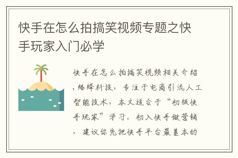 快手在怎么拍搞笑視頻專題之快手玩家入門必學(xué)