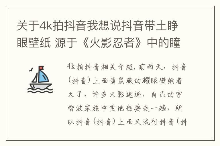 關(guān)于4k拍抖音我想說抖音帶土睜眼壁紙 源于《火影忍者》中的瞳術(shù)