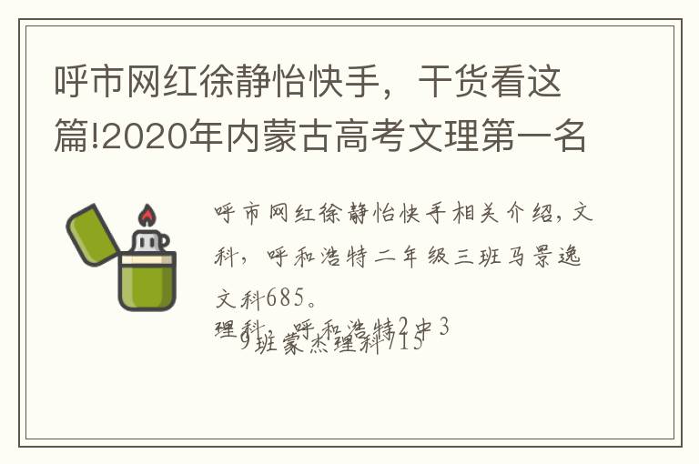 呼市網紅徐靜怡快手，干貨看這篇!2020年內蒙古高考文理第一名