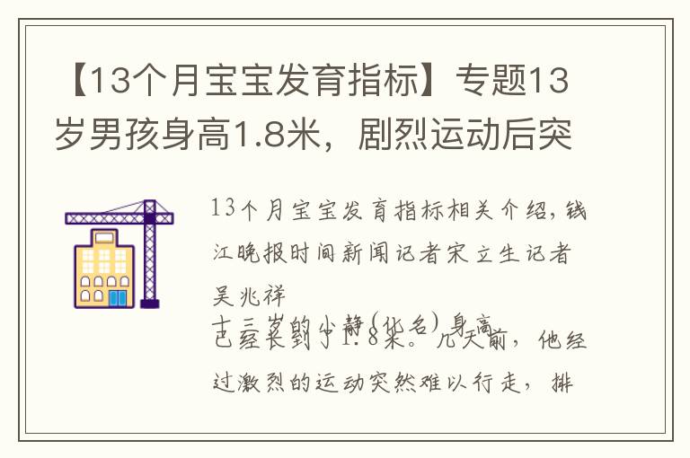 【13個月寶寶發(fā)育指標】專題13歲男孩身高1.8米，劇烈運動后突然行走困難，住院時犯了愁