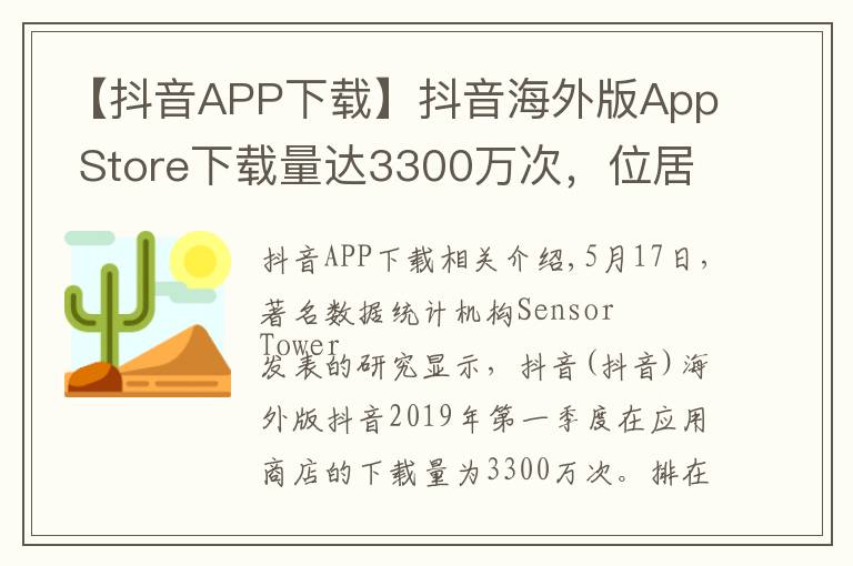 【抖音APP下載】抖音海外版App Store下載量達(dá)3300萬(wàn)次，位居第一