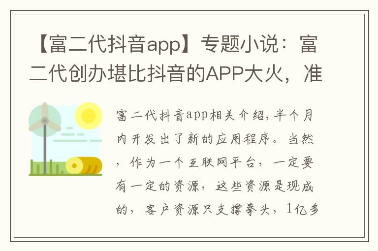 【富二代抖音app】專題小說：富二代創(chuàng)辦堪比抖音的APP大火，準(zhǔn)備再開發(fā)一款沒團APP