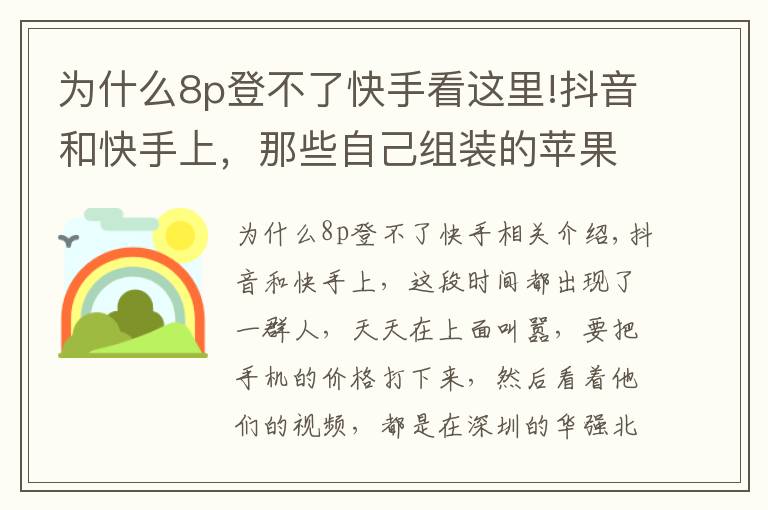 為什么8p登不了快手看這里!抖音和快手上，那些自己組裝的蘋果手機(jī)，靠譜嗎？？？