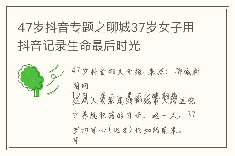 47歲抖音專題之聊城37歲女子用抖音記錄生命最后時光