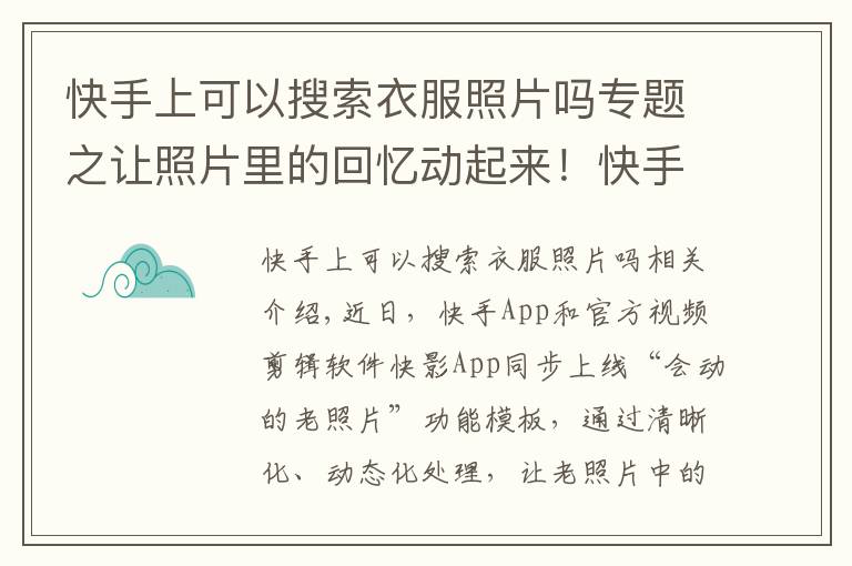 快手上可以搜索衣服照片嗎專題之讓照片里的回憶動起來！快手快影上線“會動的老照片”功能模板