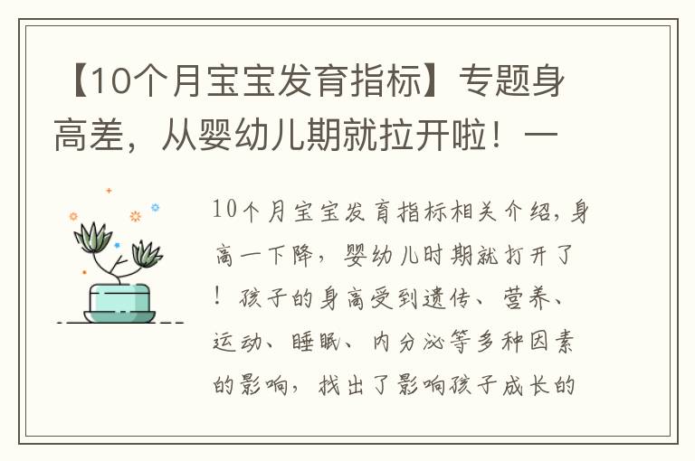 【10個月寶寶發(fā)育指標(biāo)】專題身高差，從嬰幼兒期就拉開啦！一條“線”決定娃身高的最終值