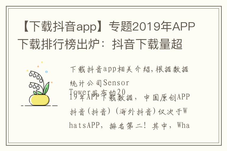 【下載抖音app】專題2019年APP下載排行榜出爐：抖音下載量超7億排名第二