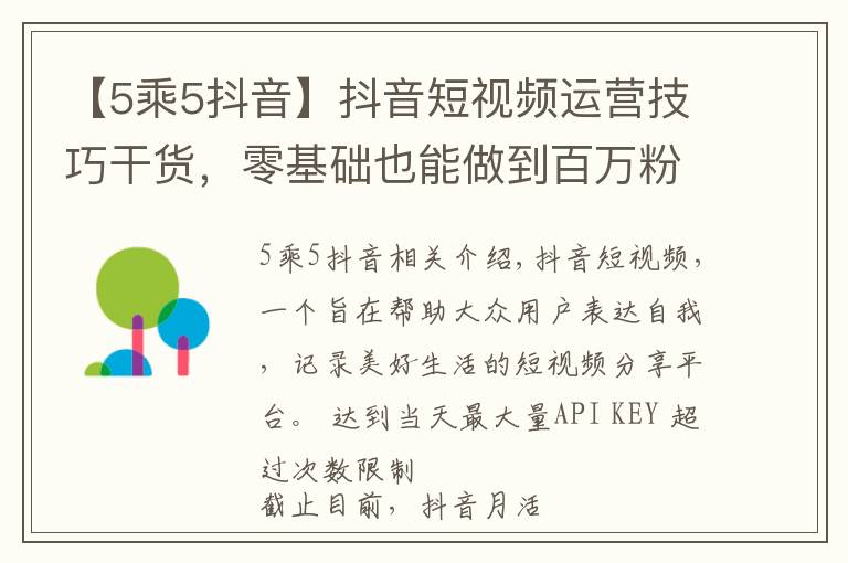 【5乘5抖音】抖音短視頻運營技巧干貨，零基礎也能做到百萬粉絲