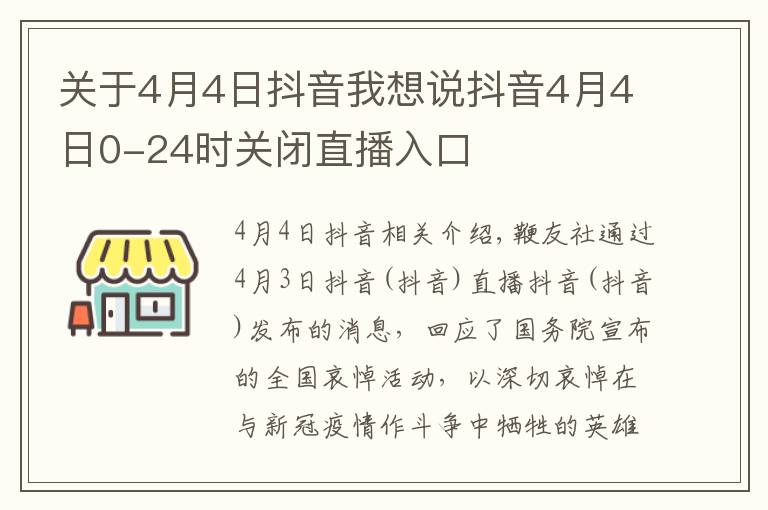 關于4月4日抖音我想說抖音4月4日0-24時關閉直播入口