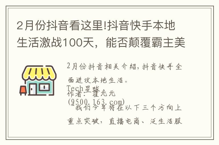 2月份抖音看這里!抖音快手本地生活激戰(zhàn)100天，能否顛覆霸主美團(tuán)？