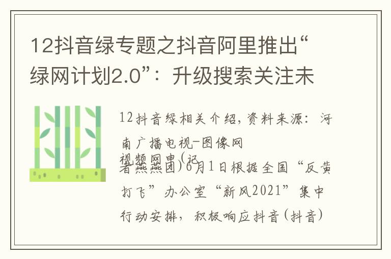 12抖音綠專題之抖音阿里推出“綠網(wǎng)計(jì)劃2.0”：升級搜索關(guān)注未成年人網(wǎng)絡(luò)安全