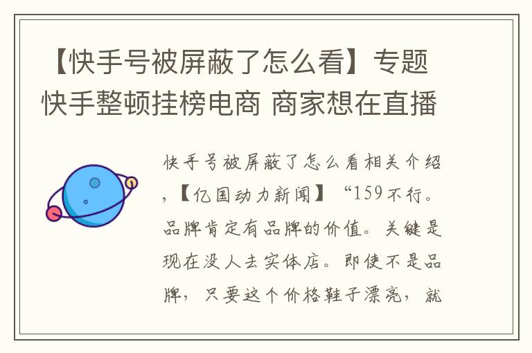 【快手號被屏蔽了怎么看】專題快手整頓掛榜電商 商家想在直播間“割韭菜”有點難了