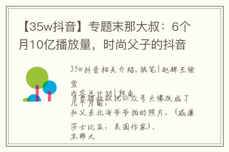 【35w抖音】專題末那大叔：6個月10億播放量，時尚父子的抖音之路