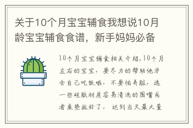 關(guān)于10個月寶寶輔食我想說10月齡寶寶輔食食譜，新手媽媽必備