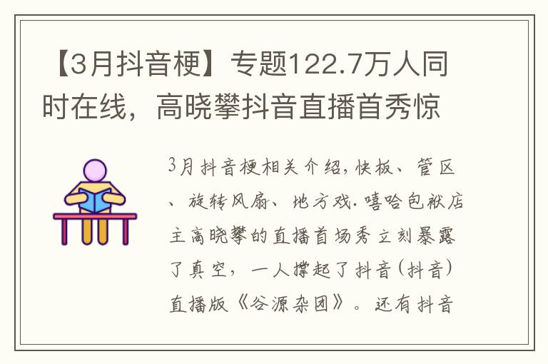 【3月抖音梗】專題122.7萬(wàn)人同時(shí)在線，高曉攀抖音直播首秀驚艷全網(wǎng)