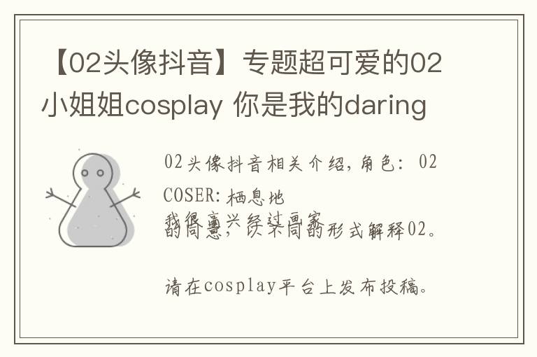 【02頭像抖音】專題超可愛(ài)的02小姐姐cosplay 你是我的daring嗎？