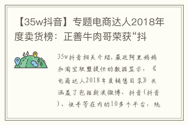 【35w抖音】專題電商達人2018年度賣貨榜：正善牛肉哥榮獲“抖音一哥”