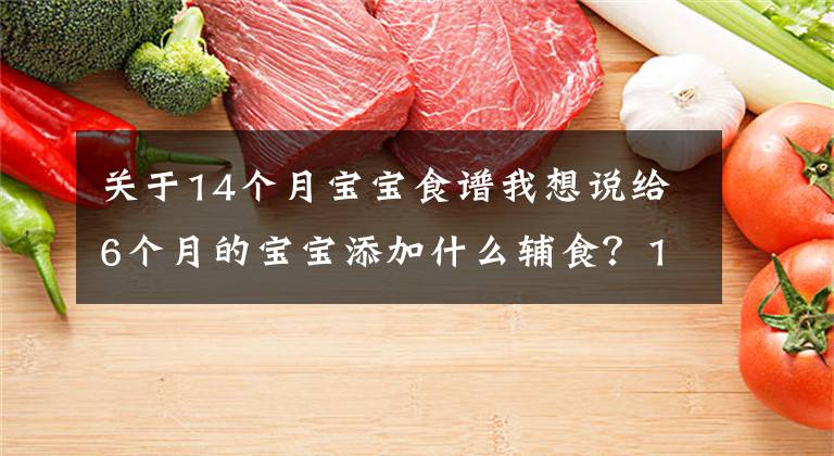 關(guān)于14個月寶寶食譜我想說給6個月的寶寶添加什么輔食？14道食譜分享