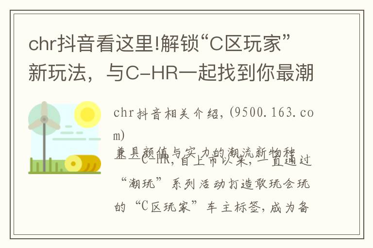 chr抖音看這里!解鎖“C區(qū)玩家”新玩法，與C-HR一起找到你最潮的那一面